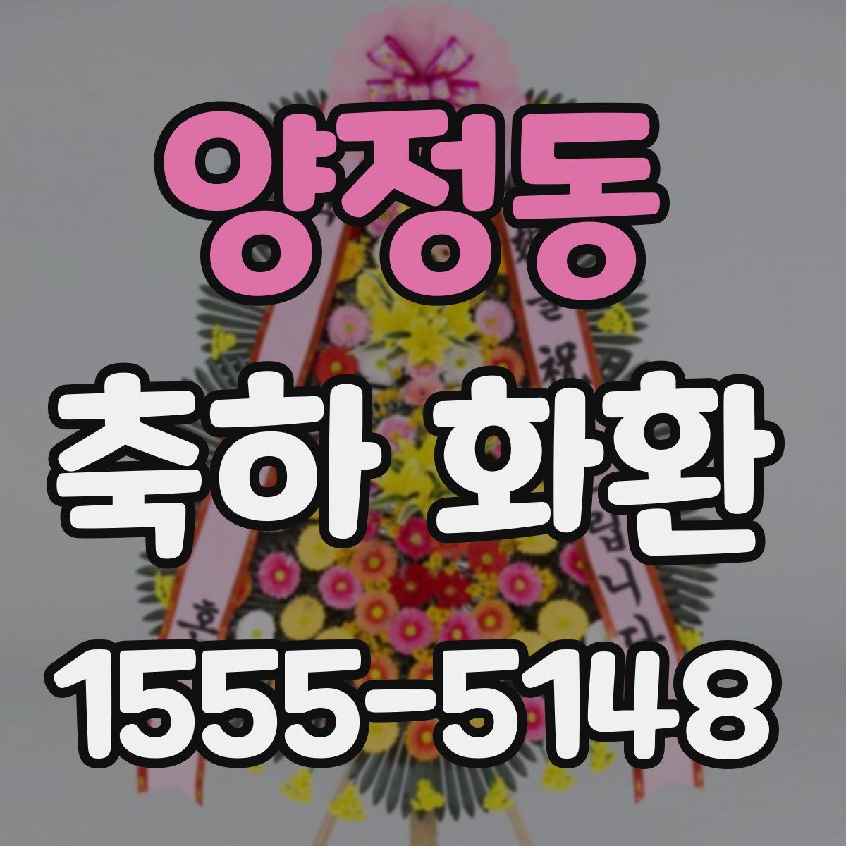 양정동 축하 화환
