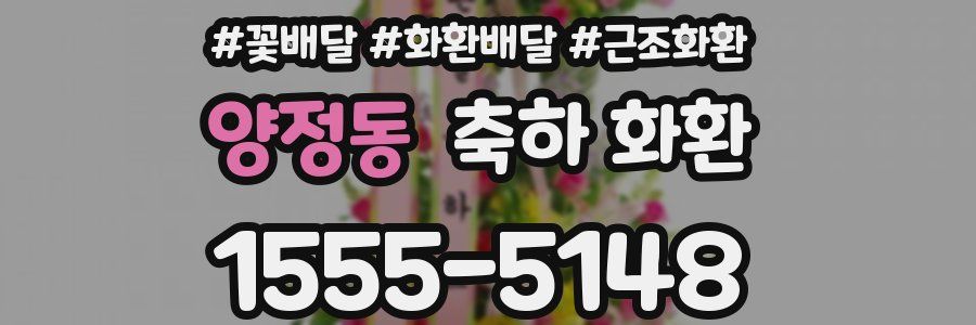양정동 축하 화환