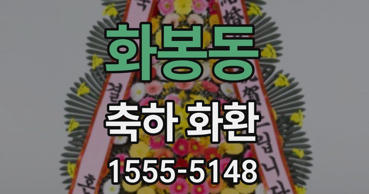 화봉동 축하 화환