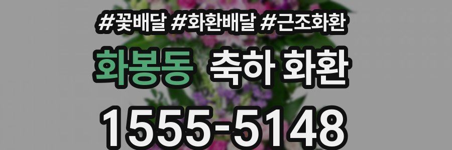 화봉동 축하 화환