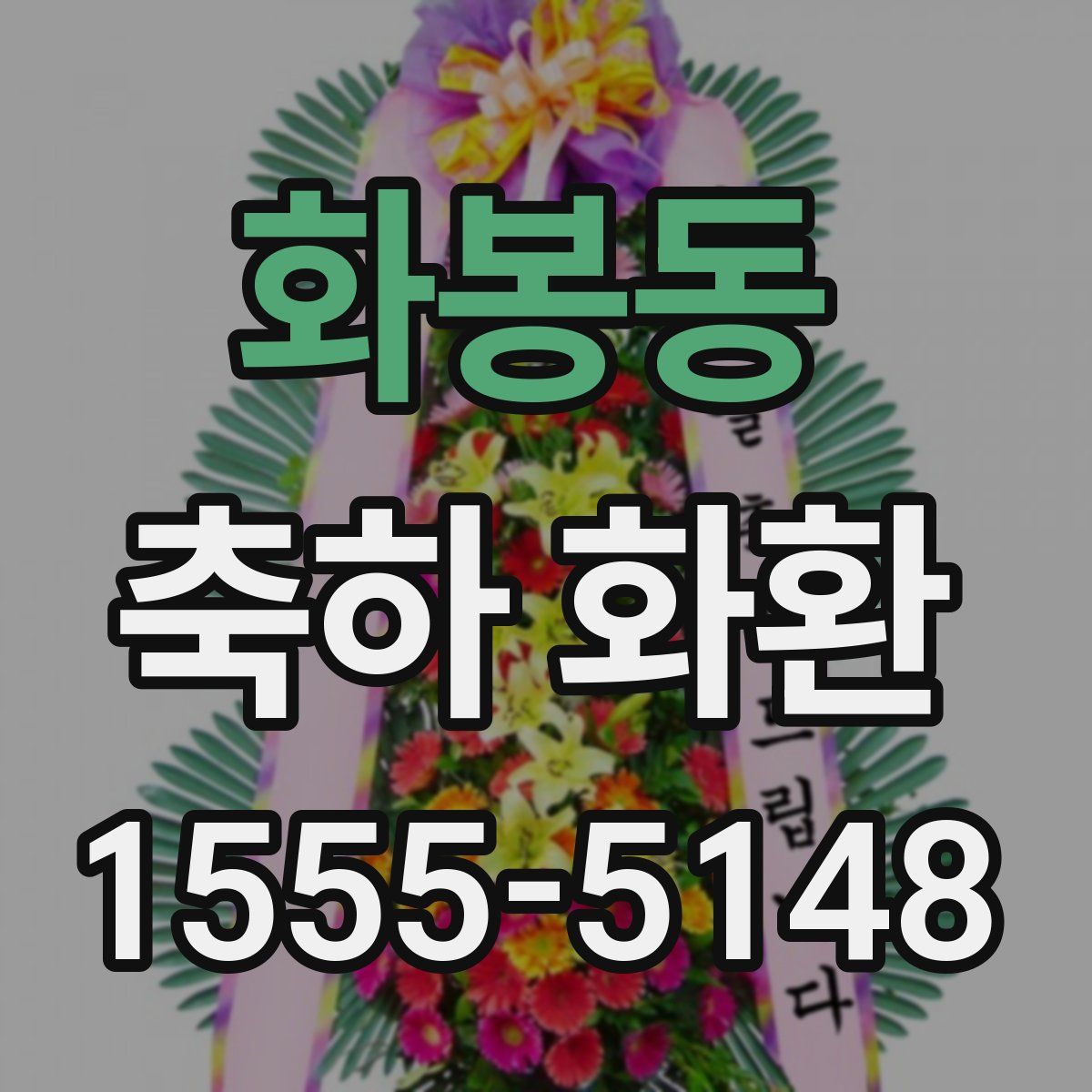 화봉동 축하 화환