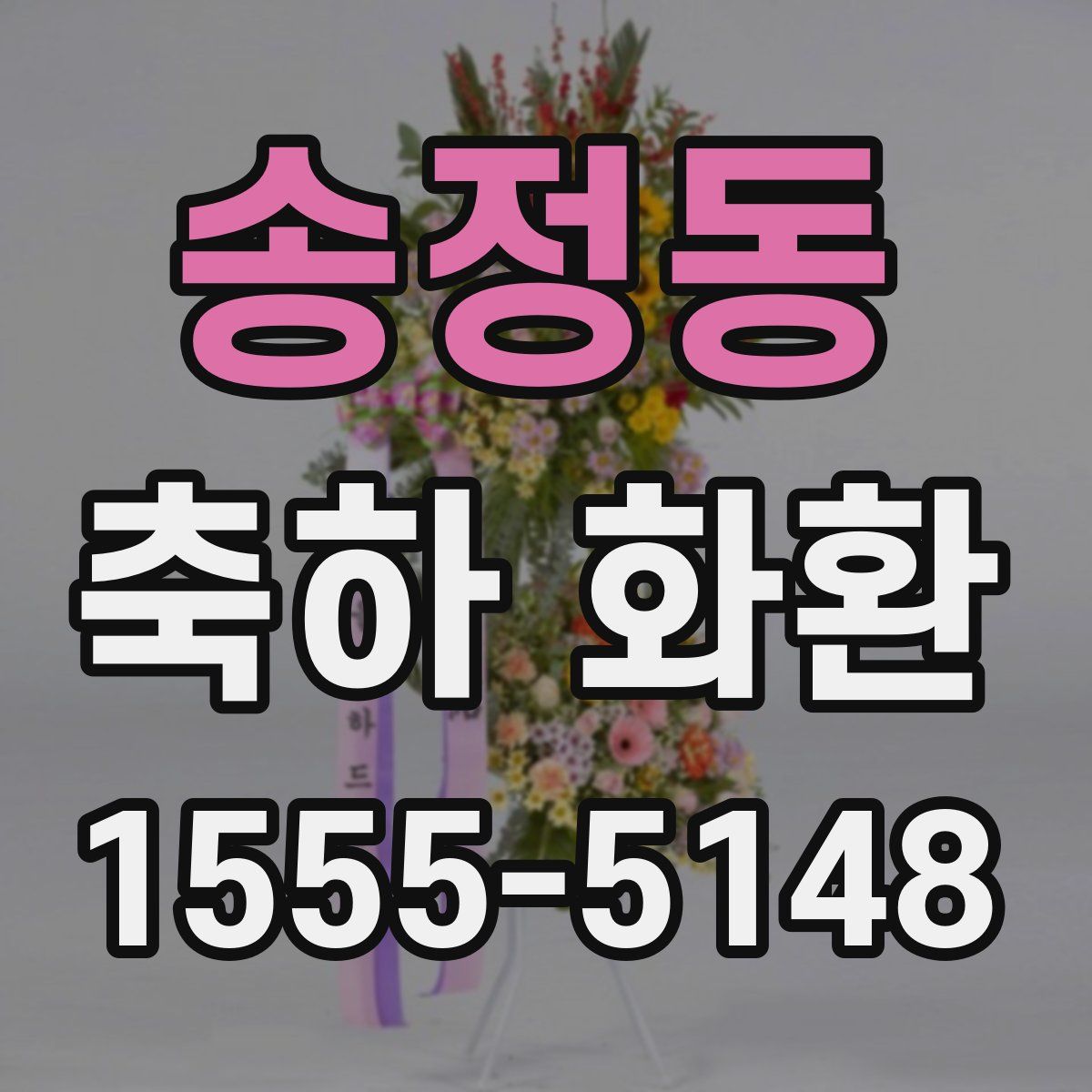송정동 축하 화환