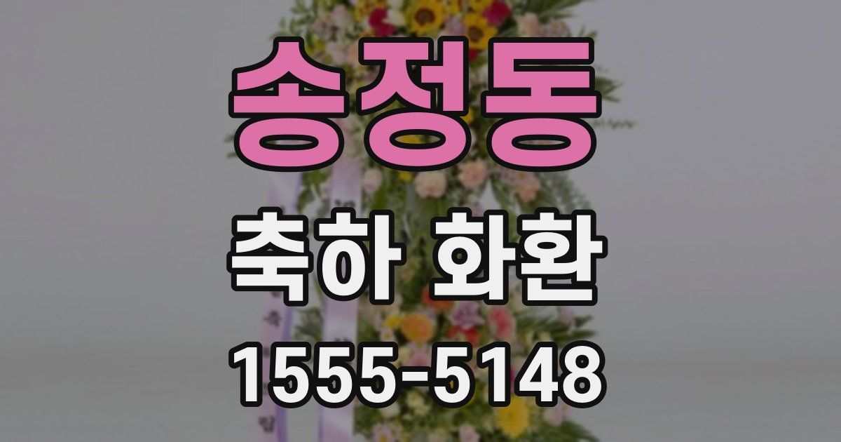 송정동 축하 화환