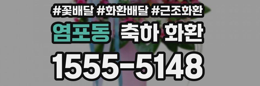 염포동 축하 화환