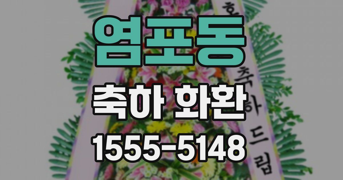 염포동 축하 화환