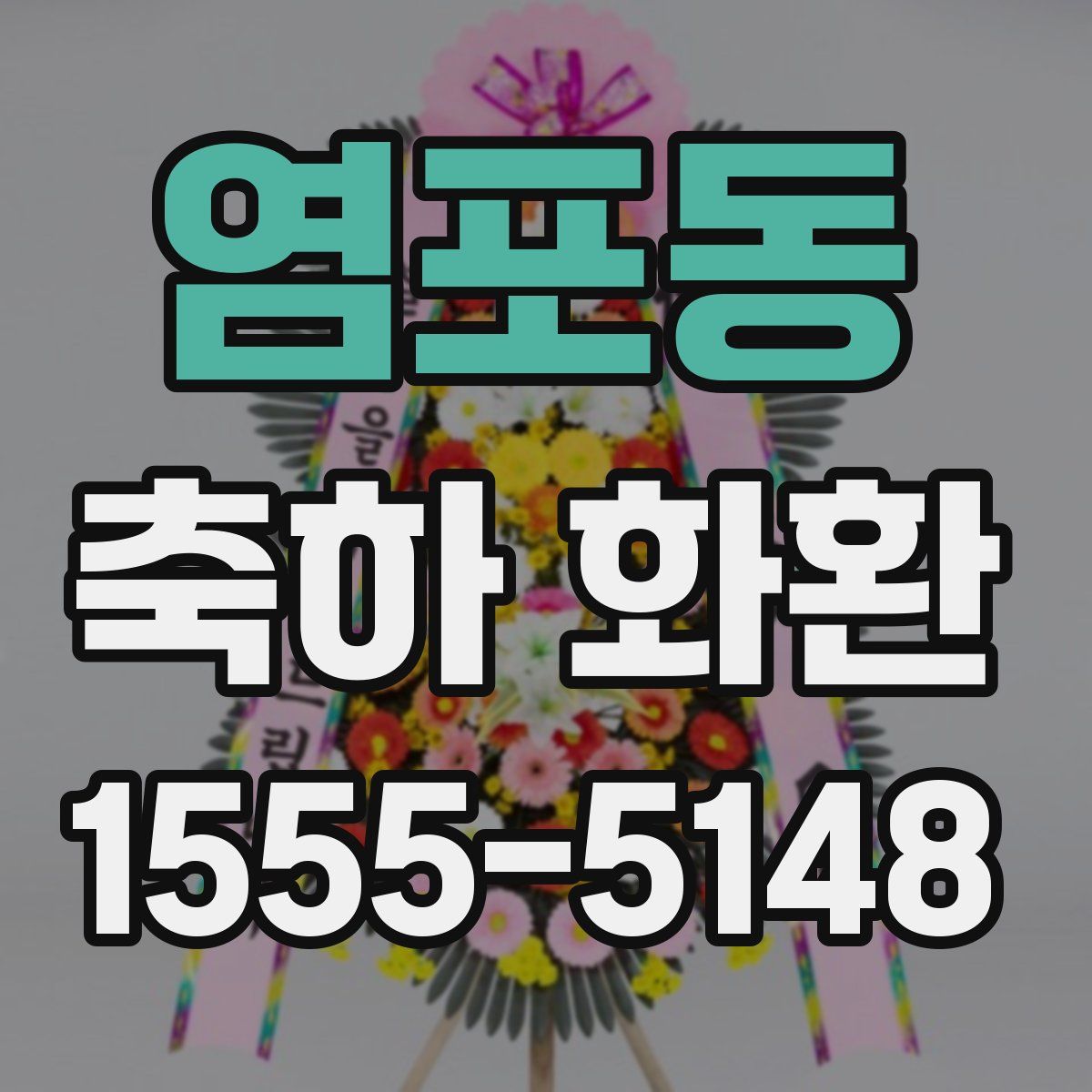 염포동 축하 화환