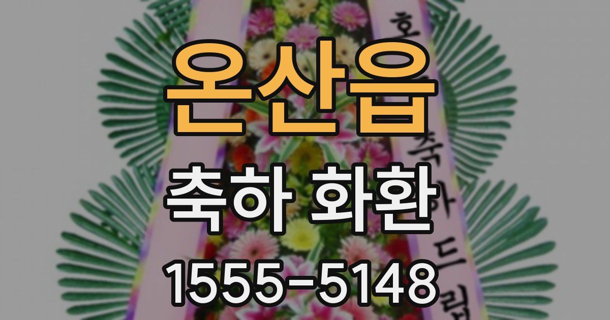 온산읍 축하 화환