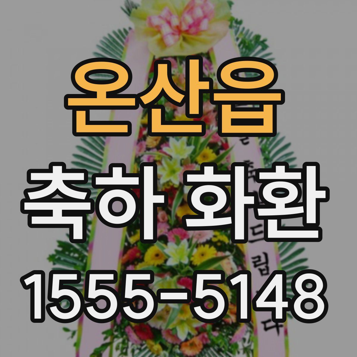 온산읍 축하 화환