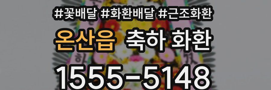 온산읍 축하 화환
