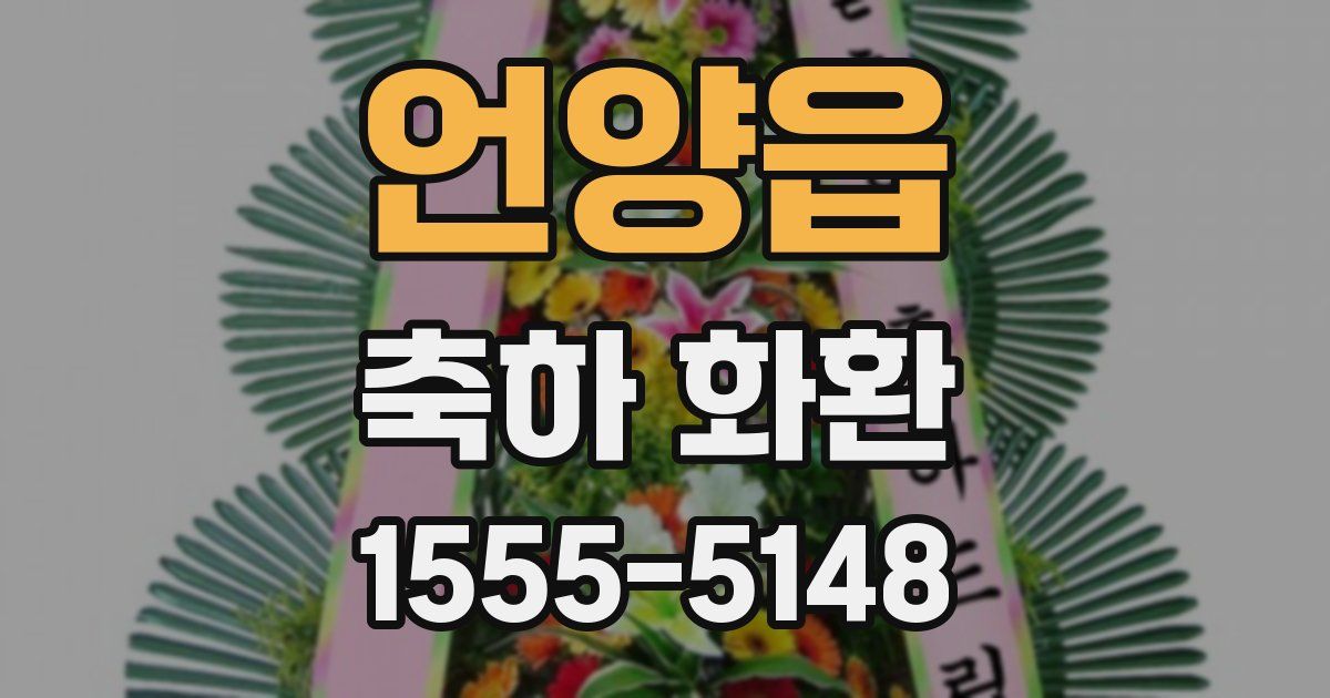 언양읍 축하 화환