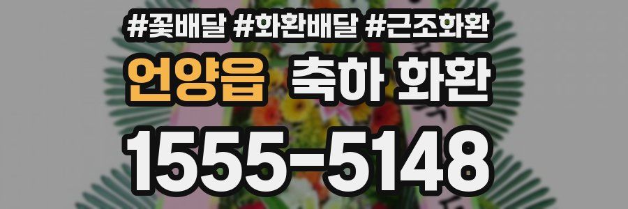 언양읍 축하 화환