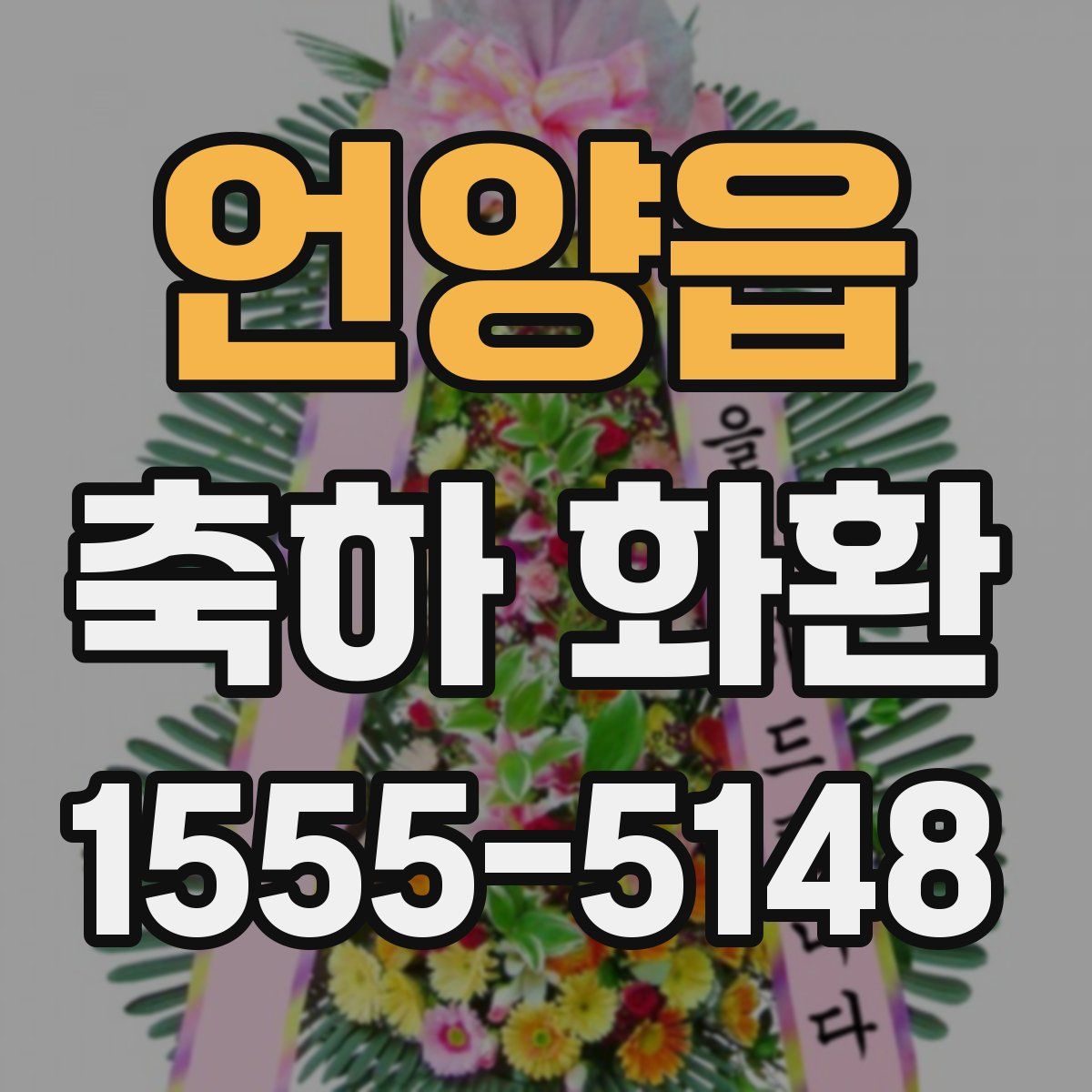 언양읍 축하 화환