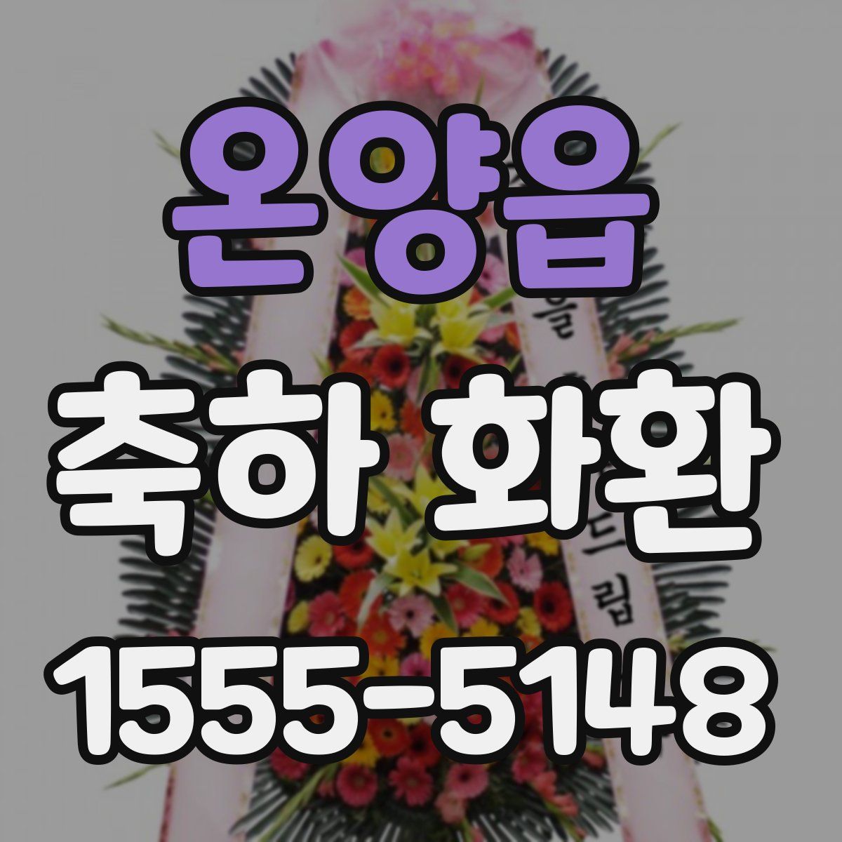 온양읍 축하 화환