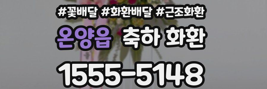 온양읍 축하 화환