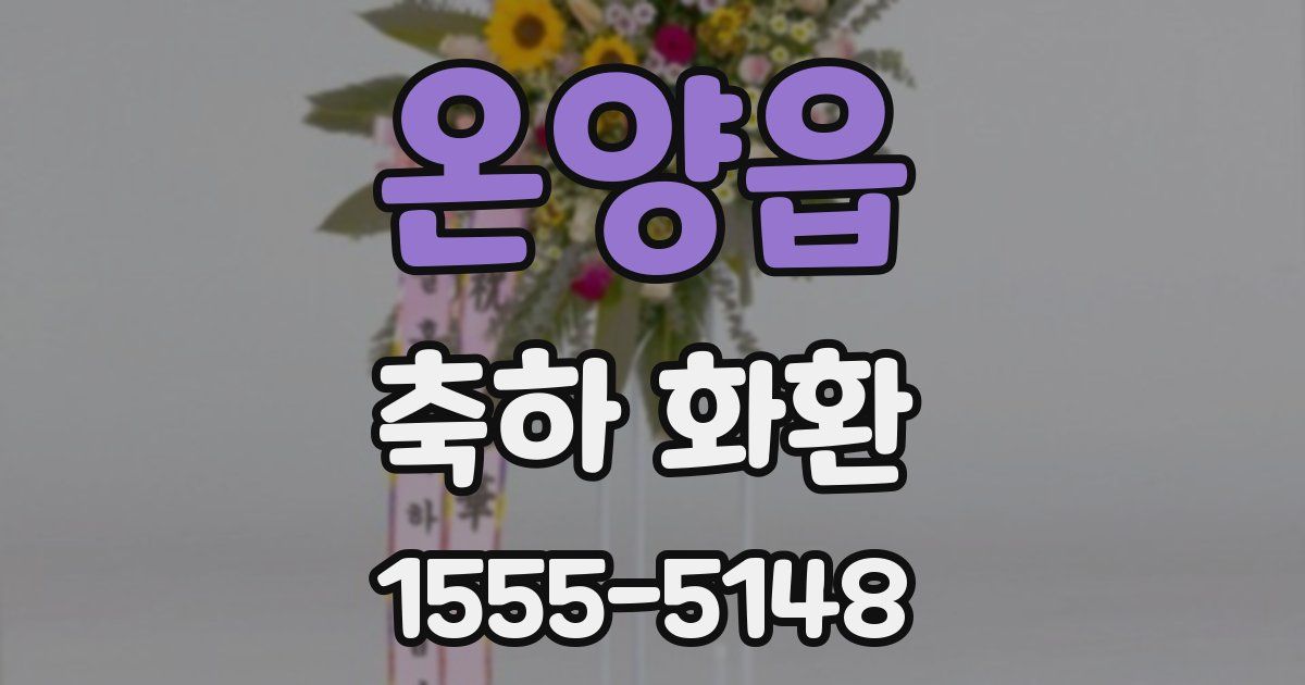 온양읍 축하 화환