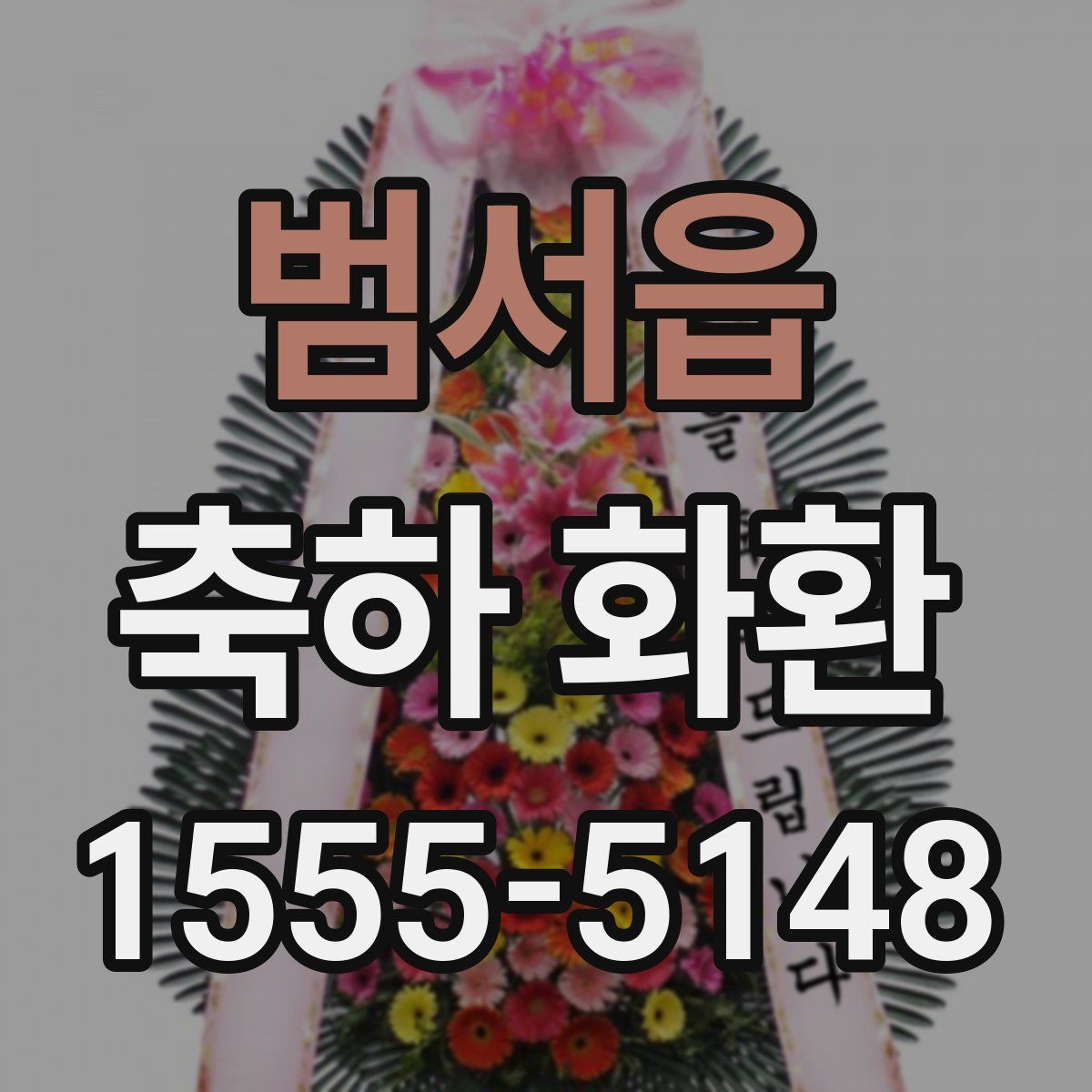 범서읍 축하 화환
