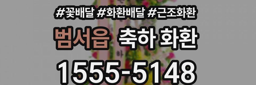 범서읍 축하 화환