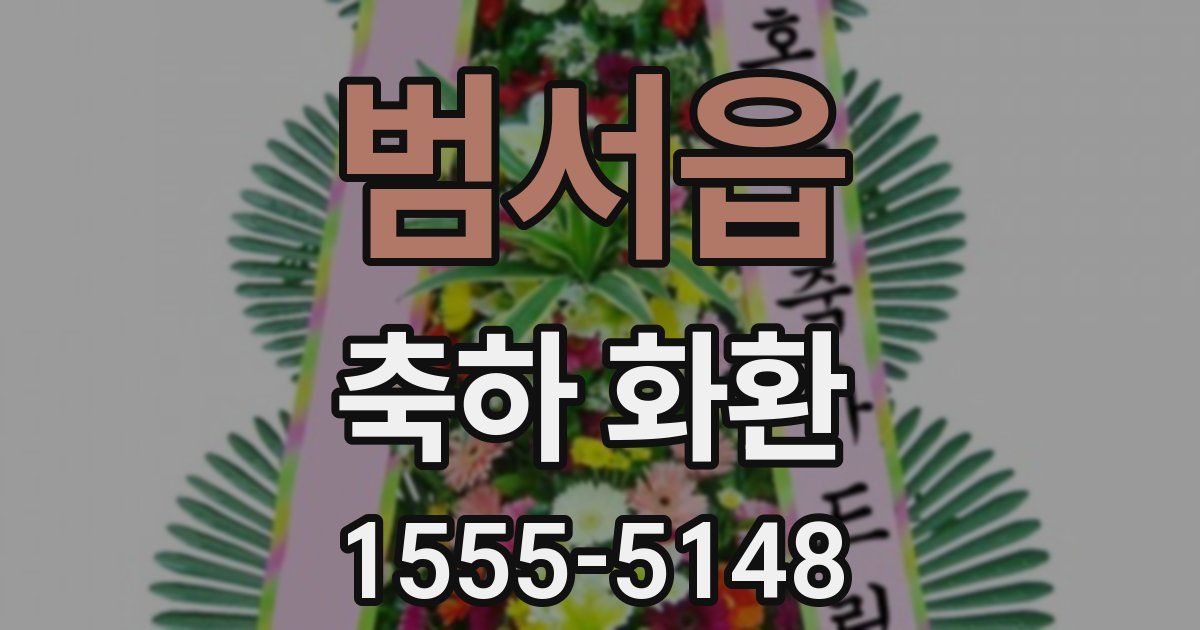 범서읍 축하 화환