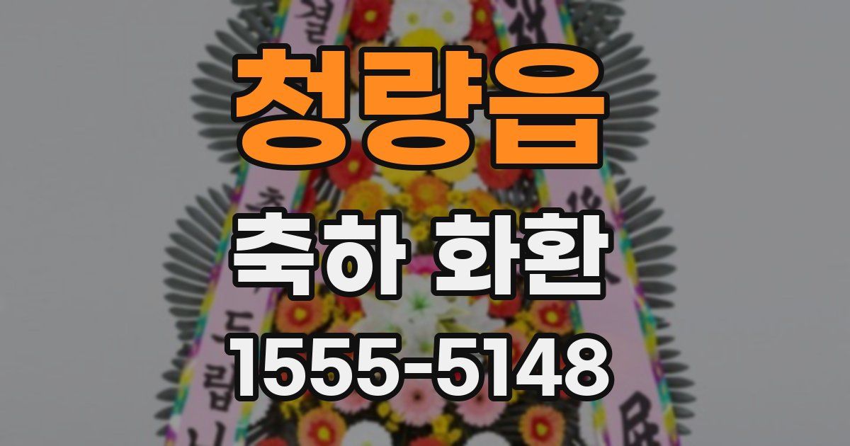 청량읍 축하 화환