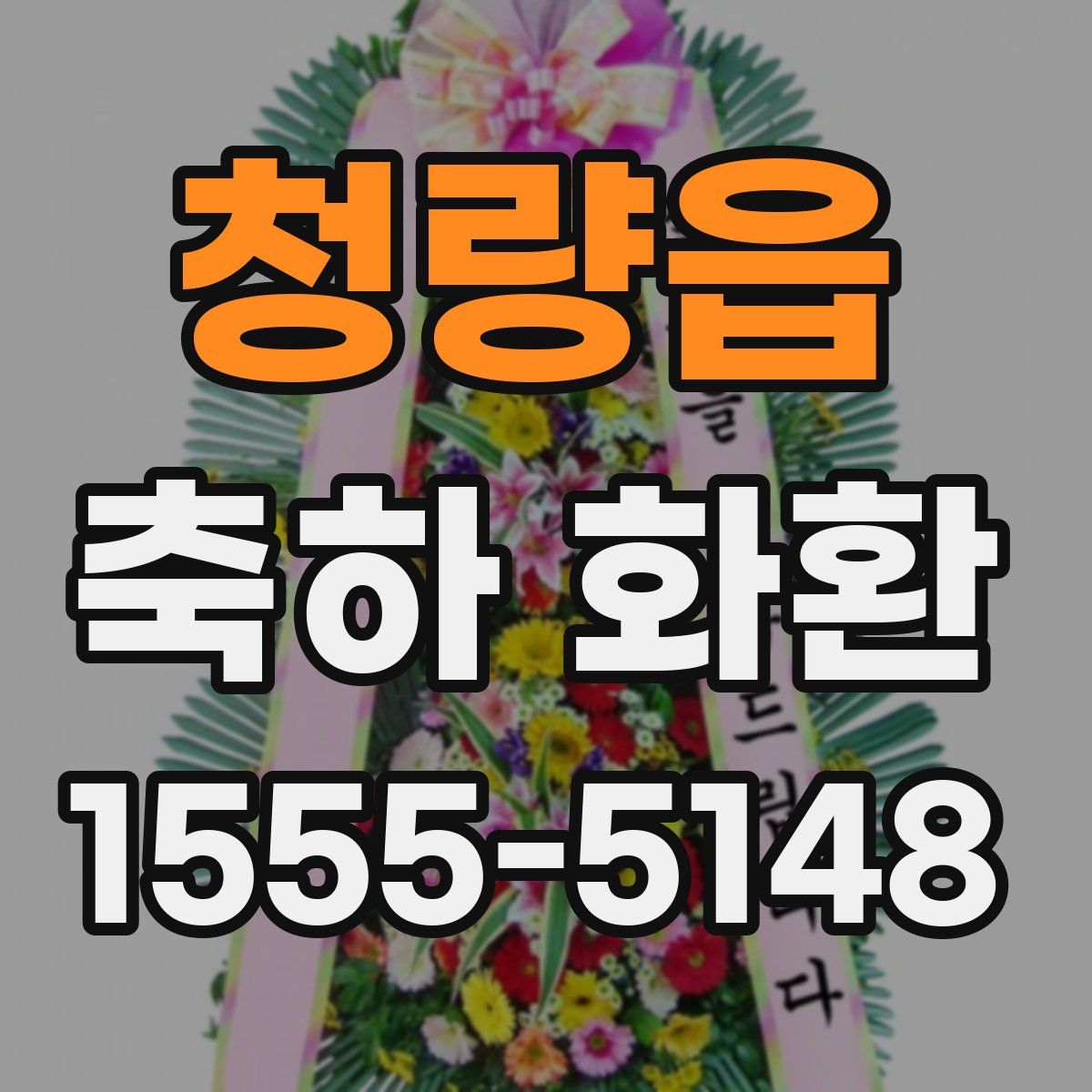 청량읍 축하 화환