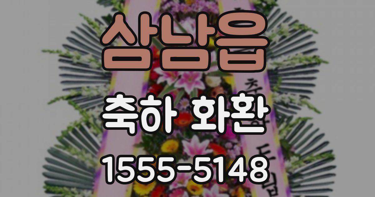 삼남읍 축하 화환