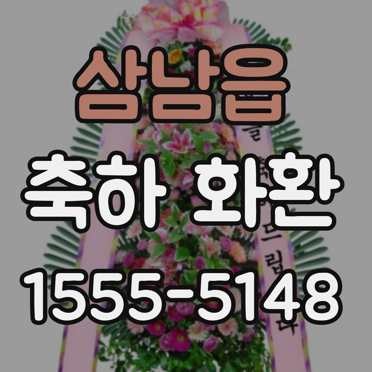 삼남읍 축하 화환