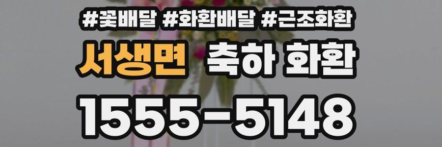 서생면 축하 화환