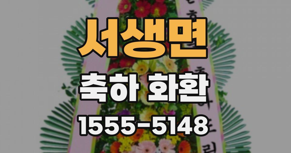 서생면 축하 화환