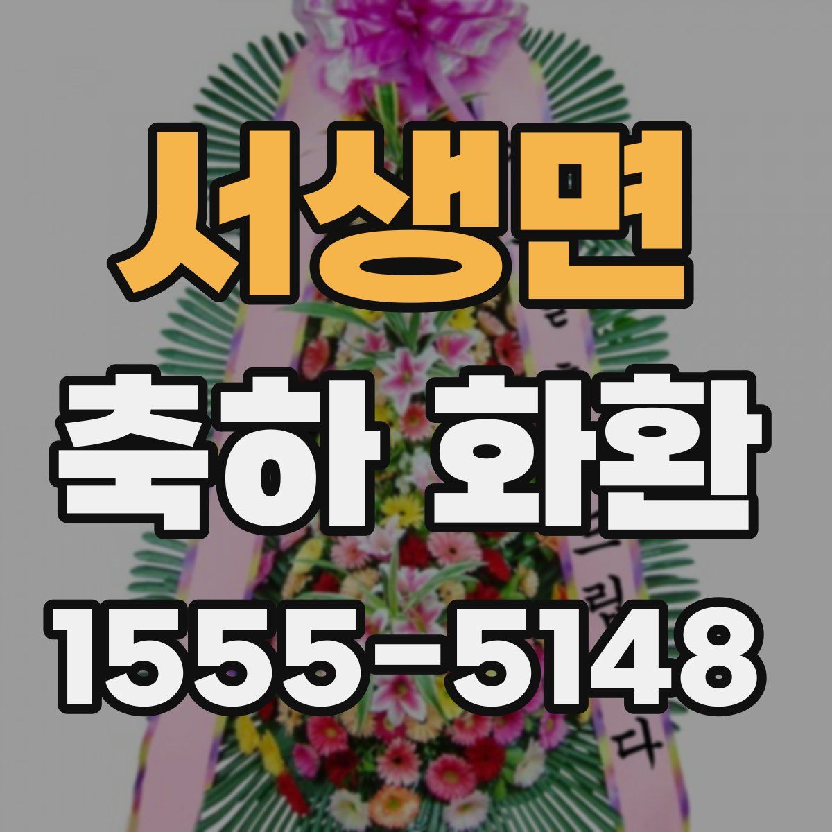 서생면 축하 화환