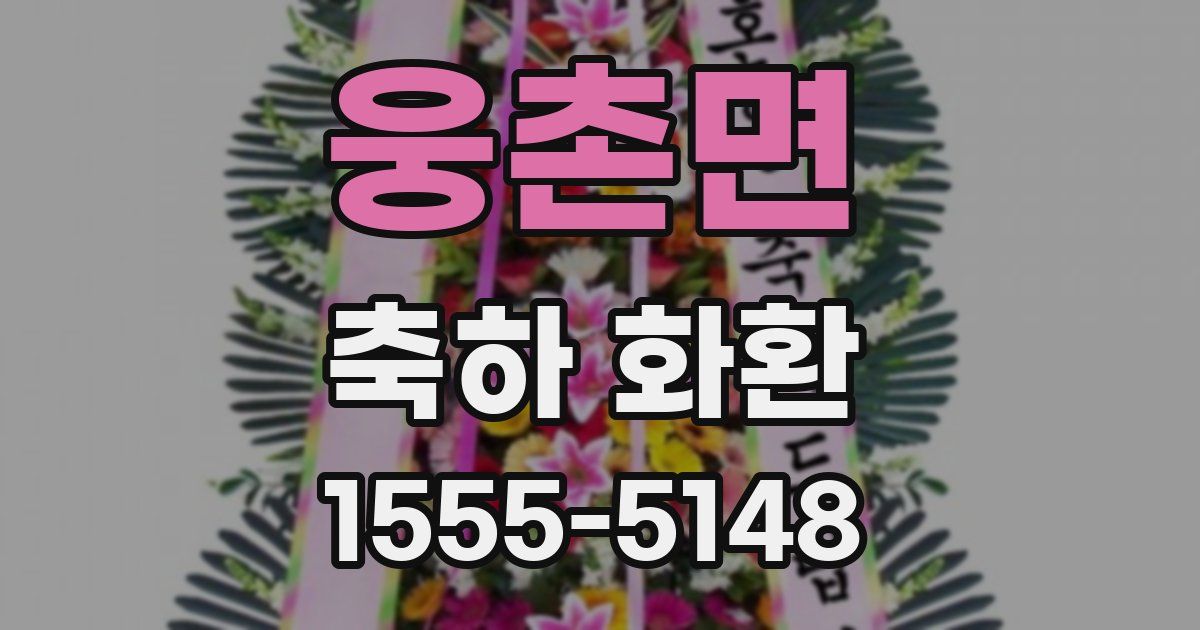 웅촌면 축하 화환