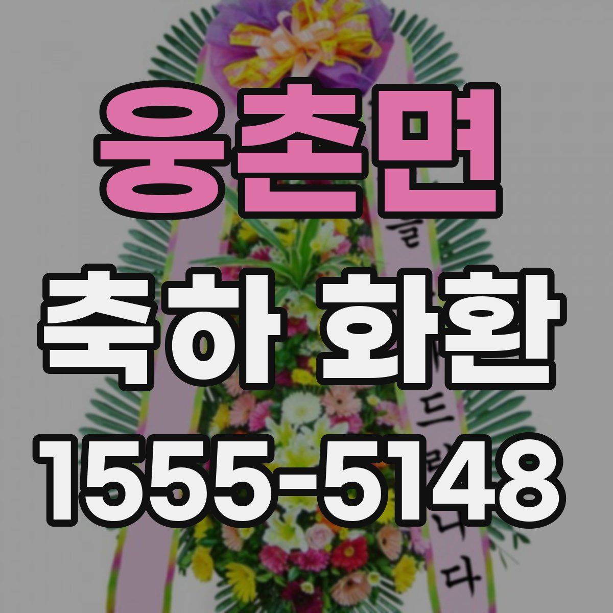 웅촌면 축하 화환