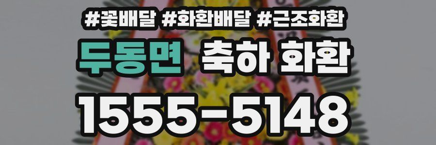 두동면 축하 화환