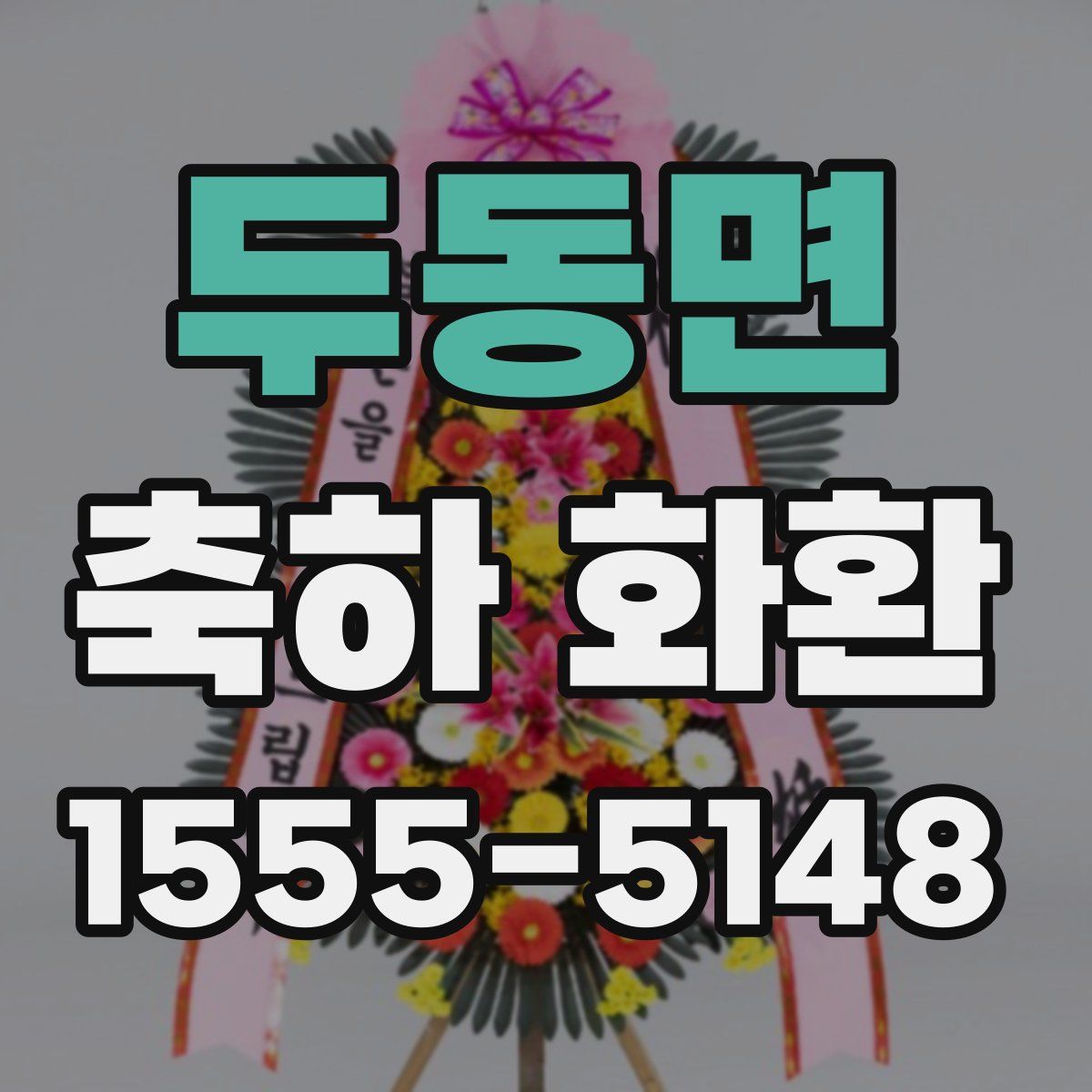 두동면 축하 화환