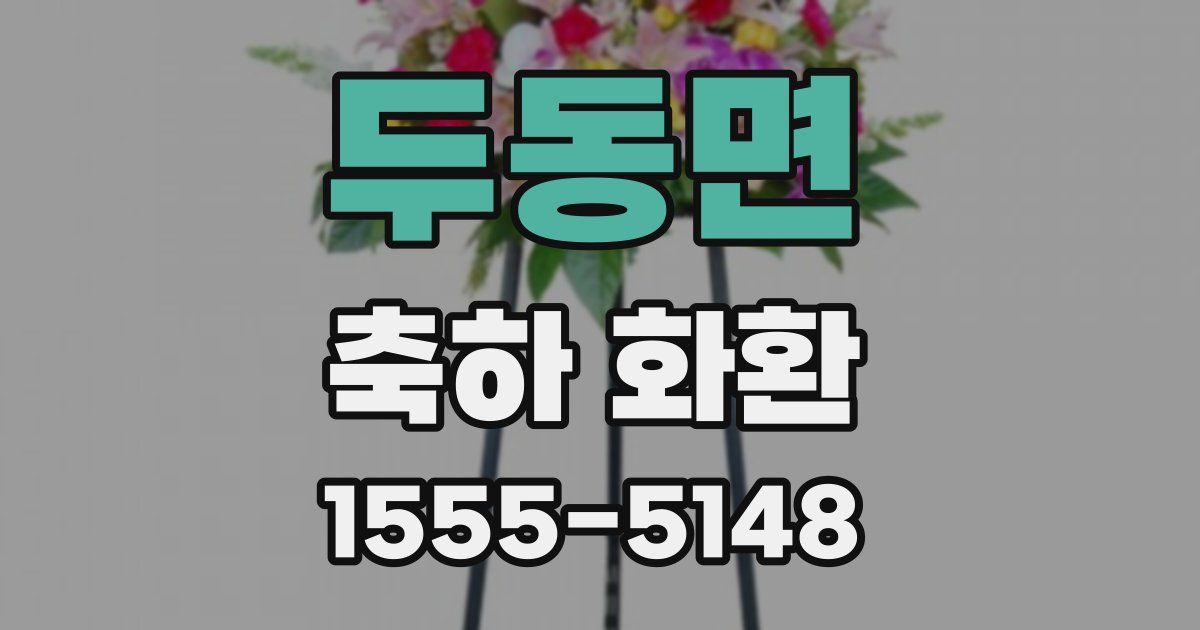 두동면 축하 화환