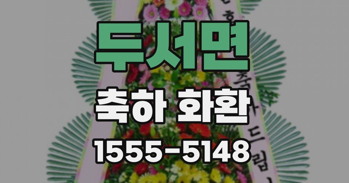 두서면 축하 화환