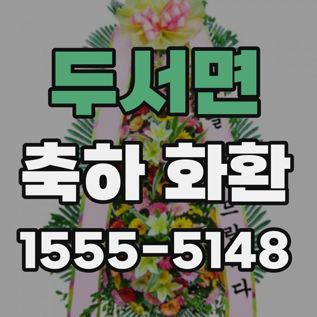 두서면 축하 화환
