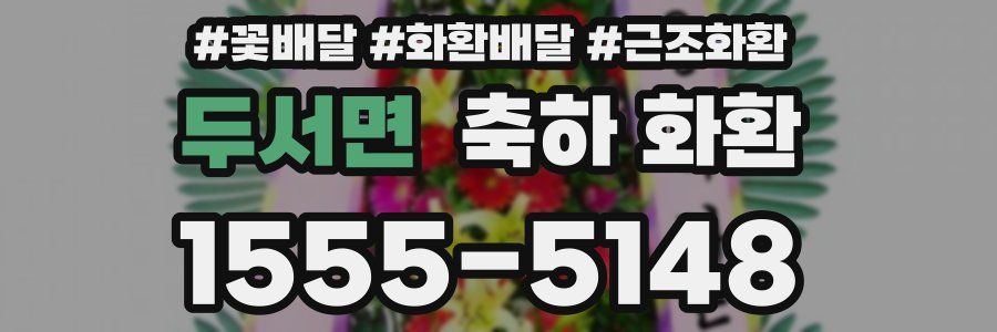 두서면 축하 화환