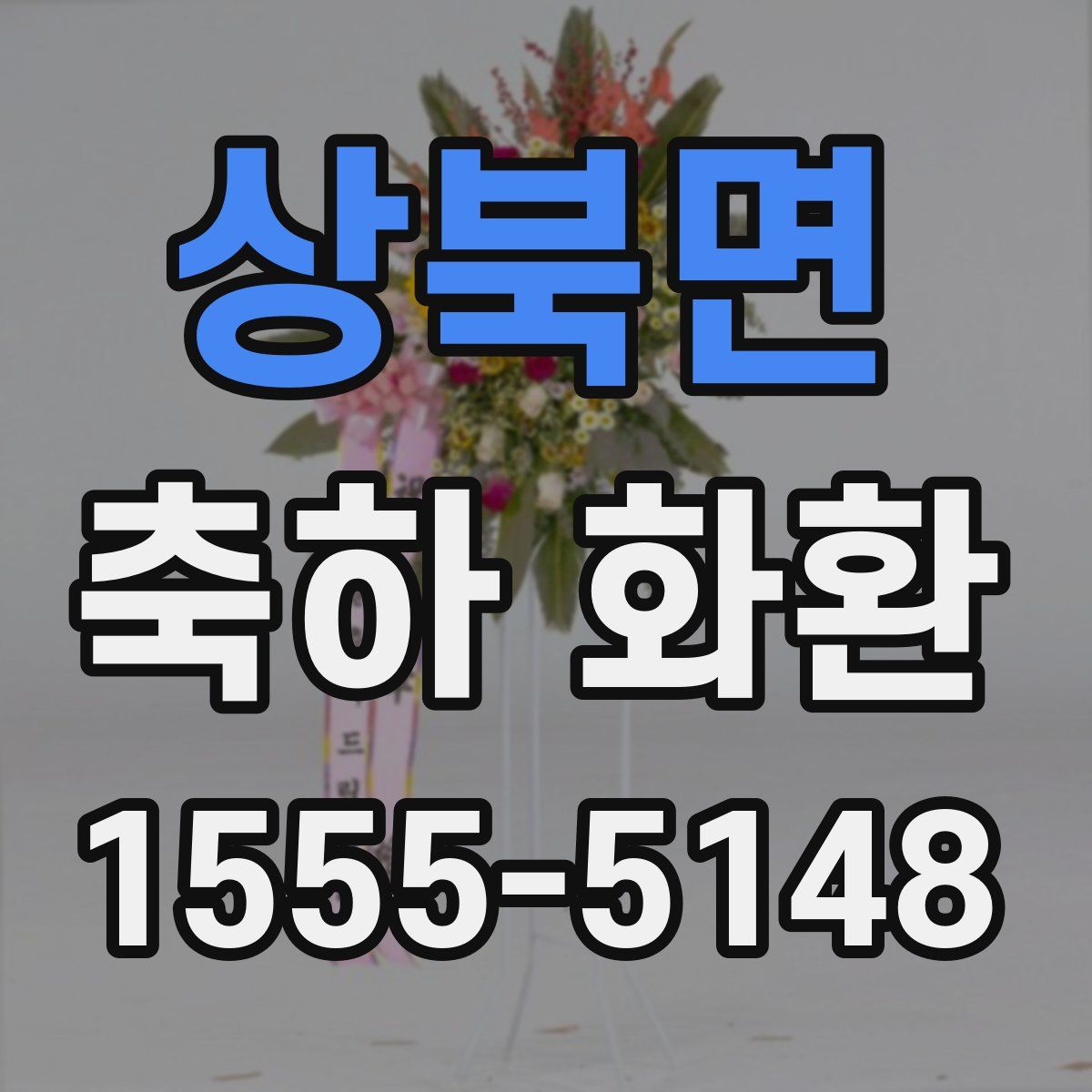 상북면 축하 화환