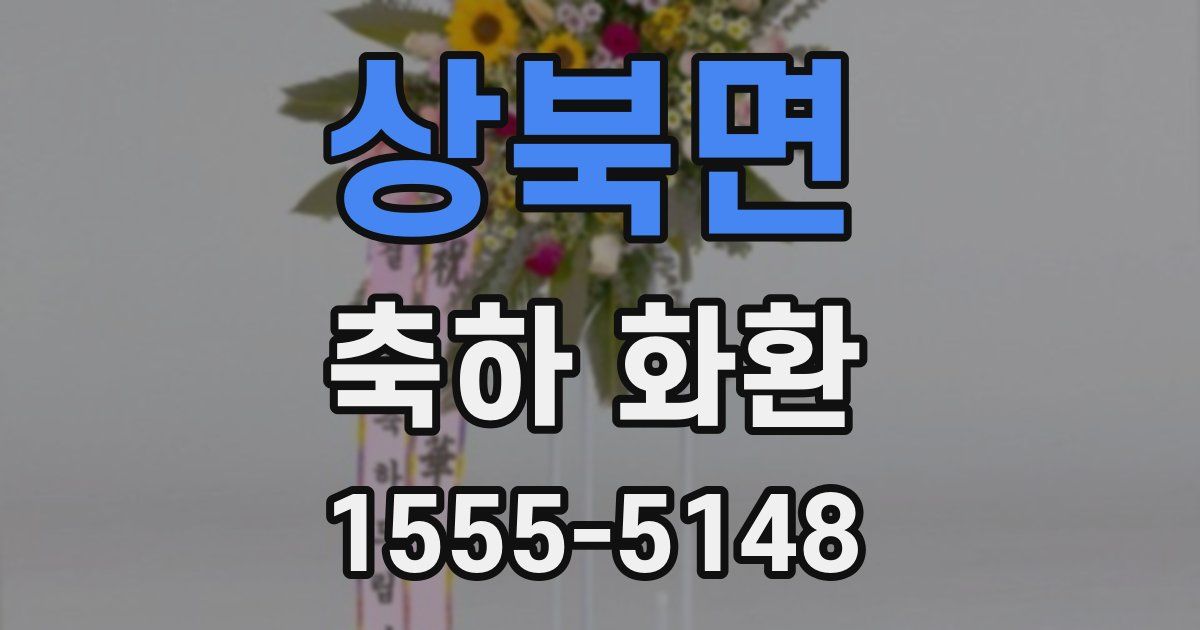 상북면 축하 화환