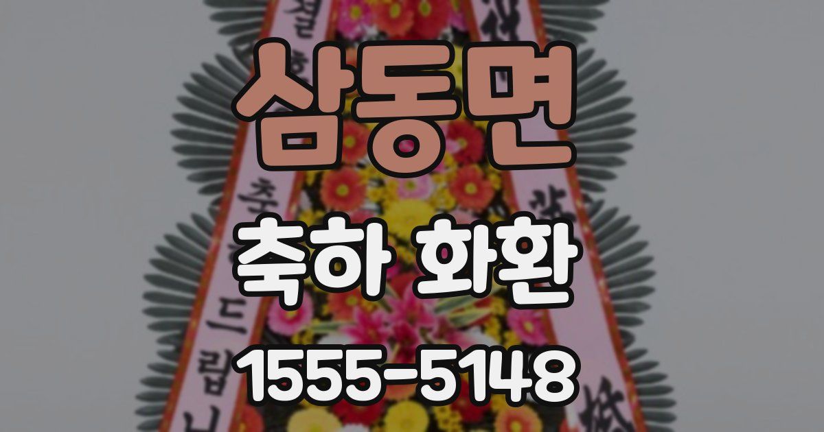 삼동면 축하 화환