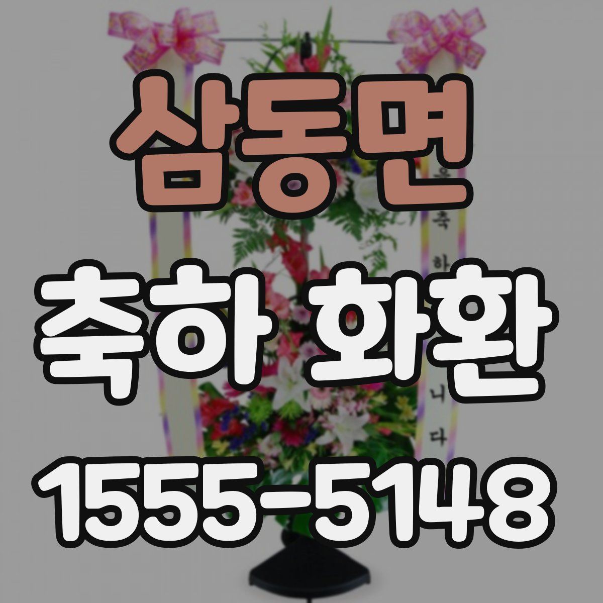 삼동면 축하 화환