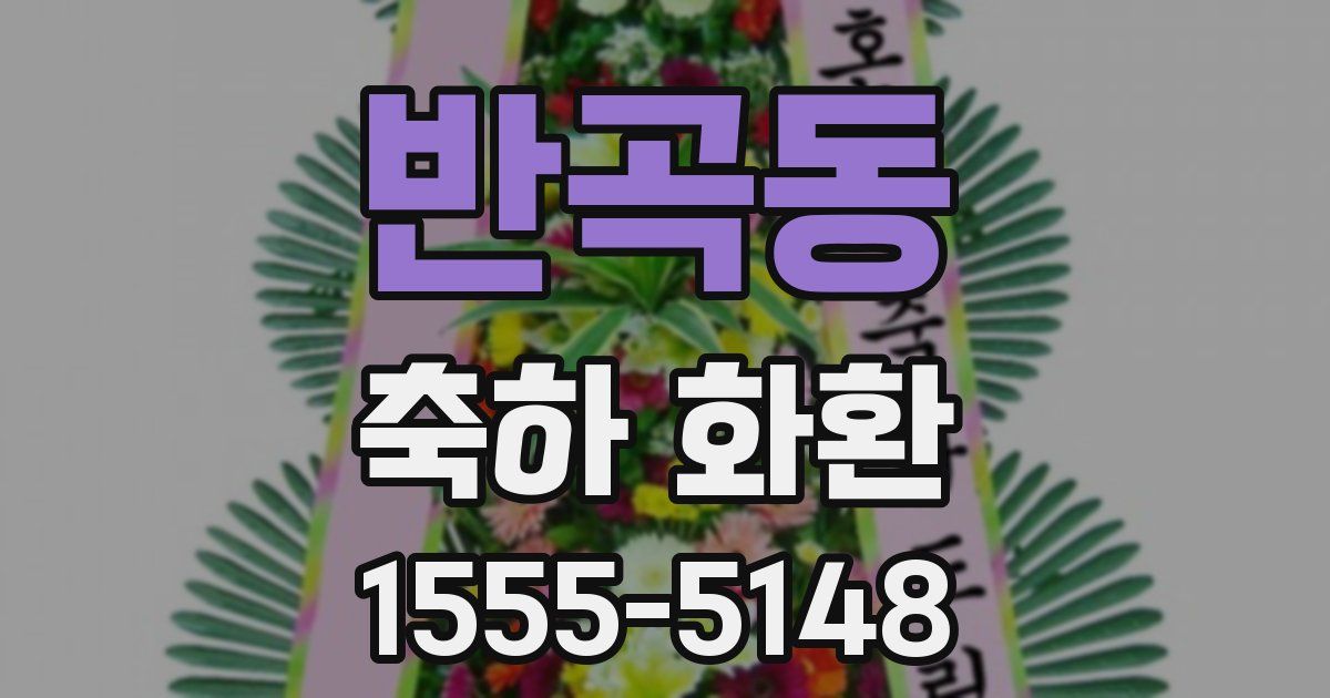 반곡동 축하 화환