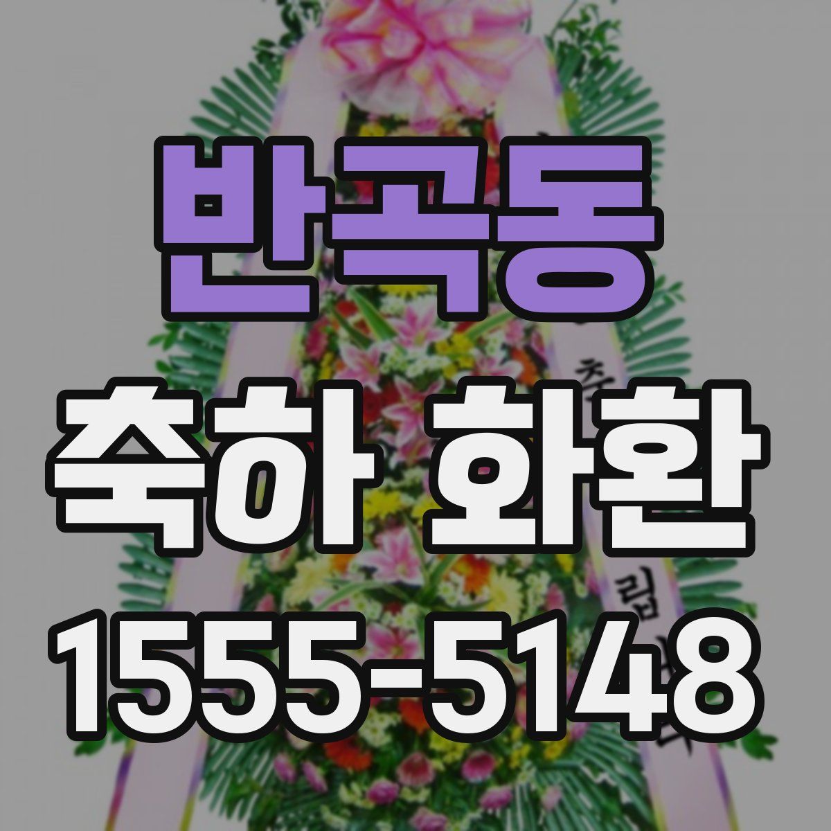반곡동 축하 화환