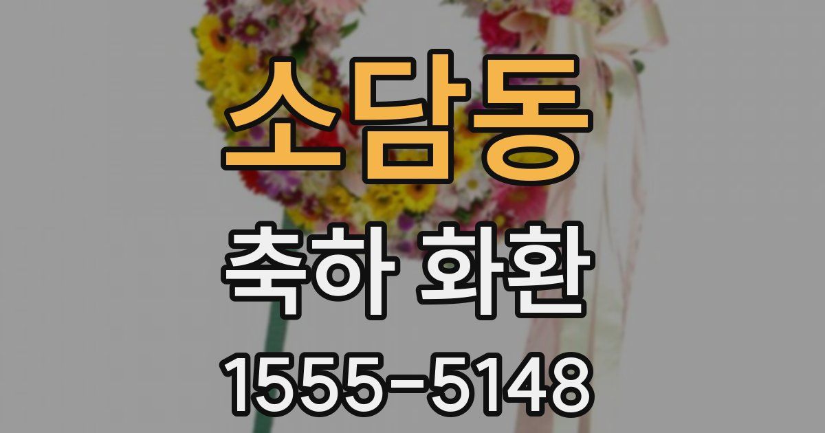 소담동 축하 화환