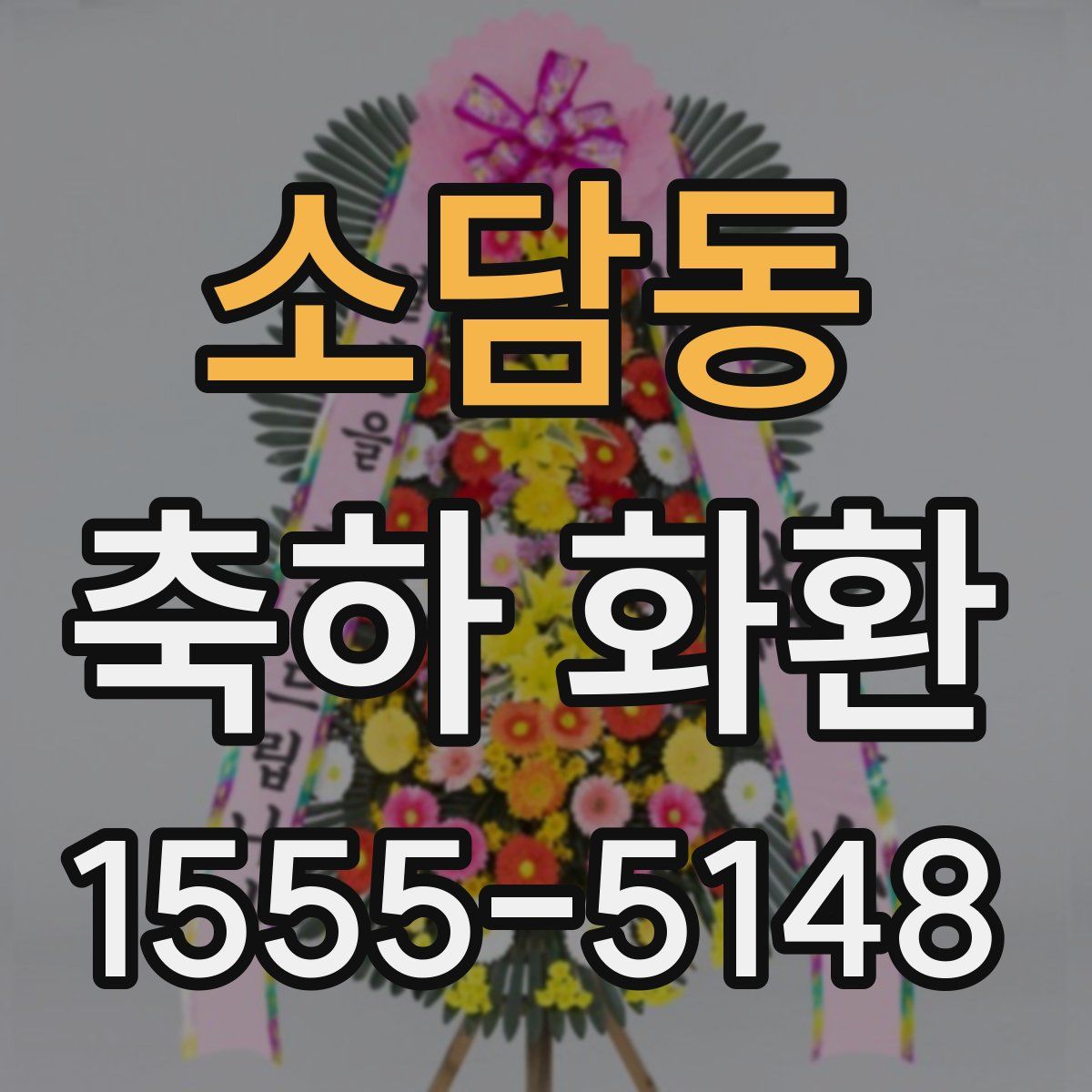 소담동 축하 화환