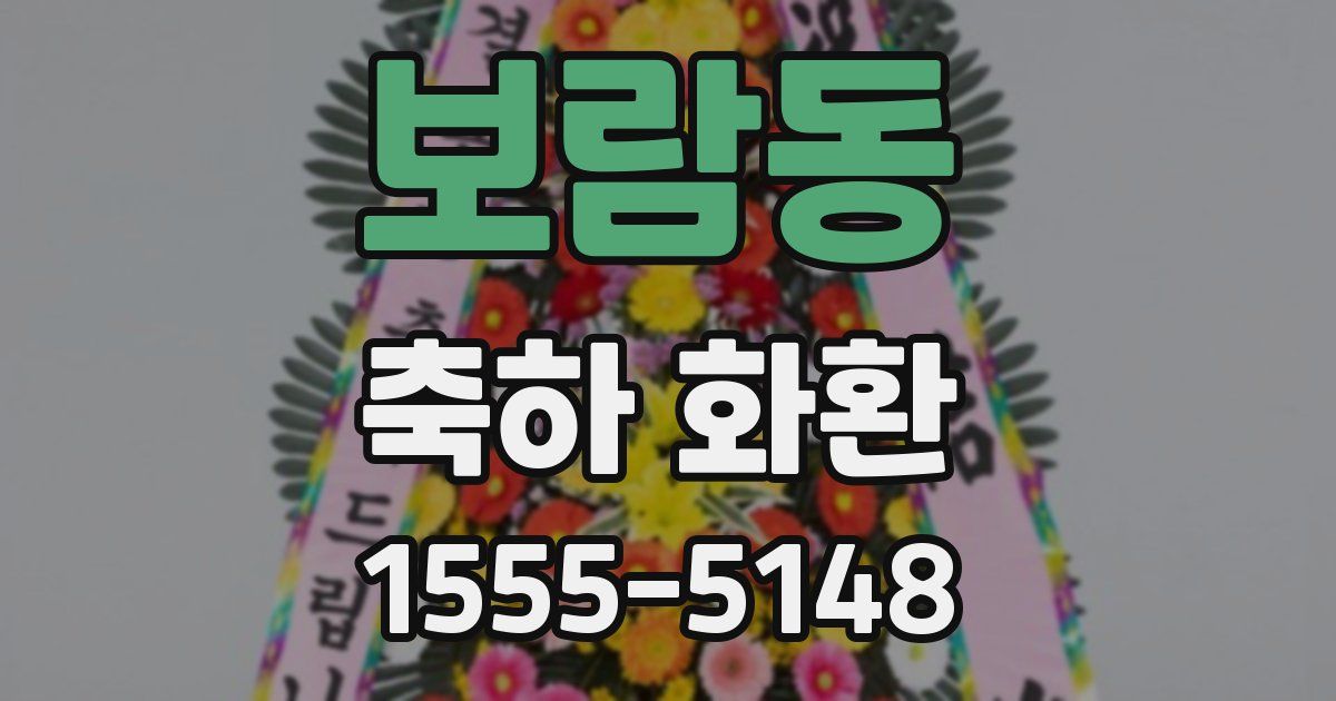 보람동 축하 화환