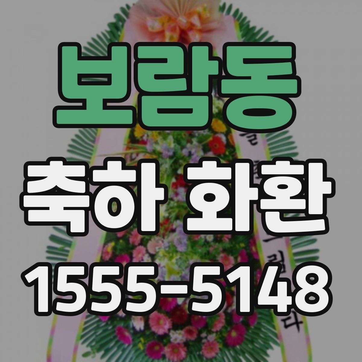 보람동 축하 화환