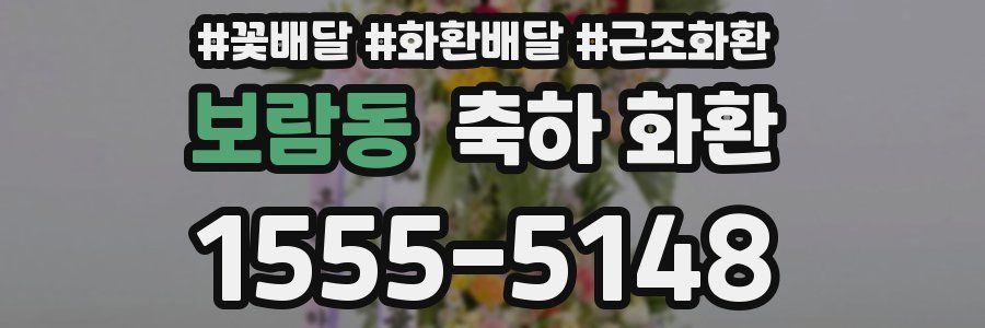 보람동 축하 화환