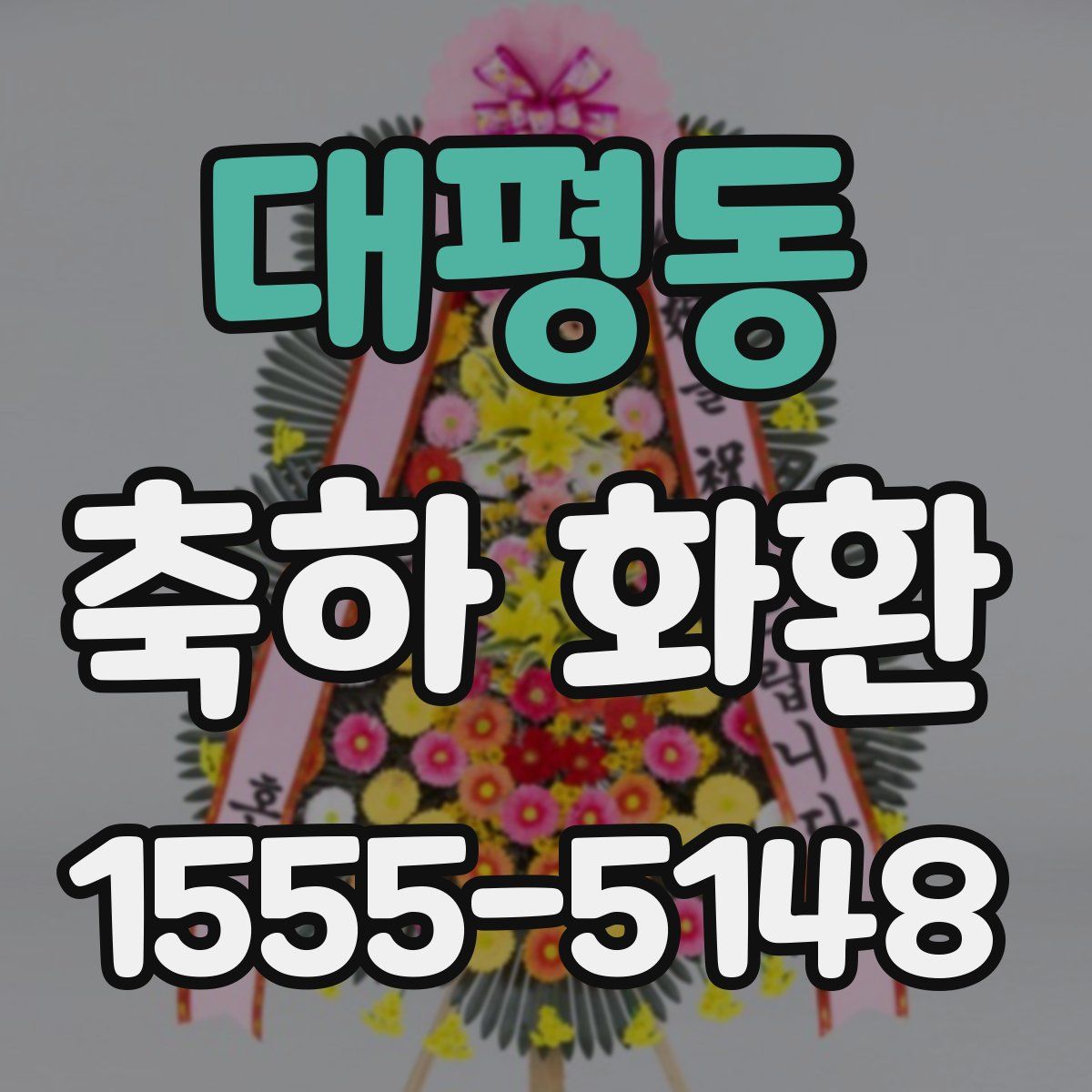 대평동 축하 화환