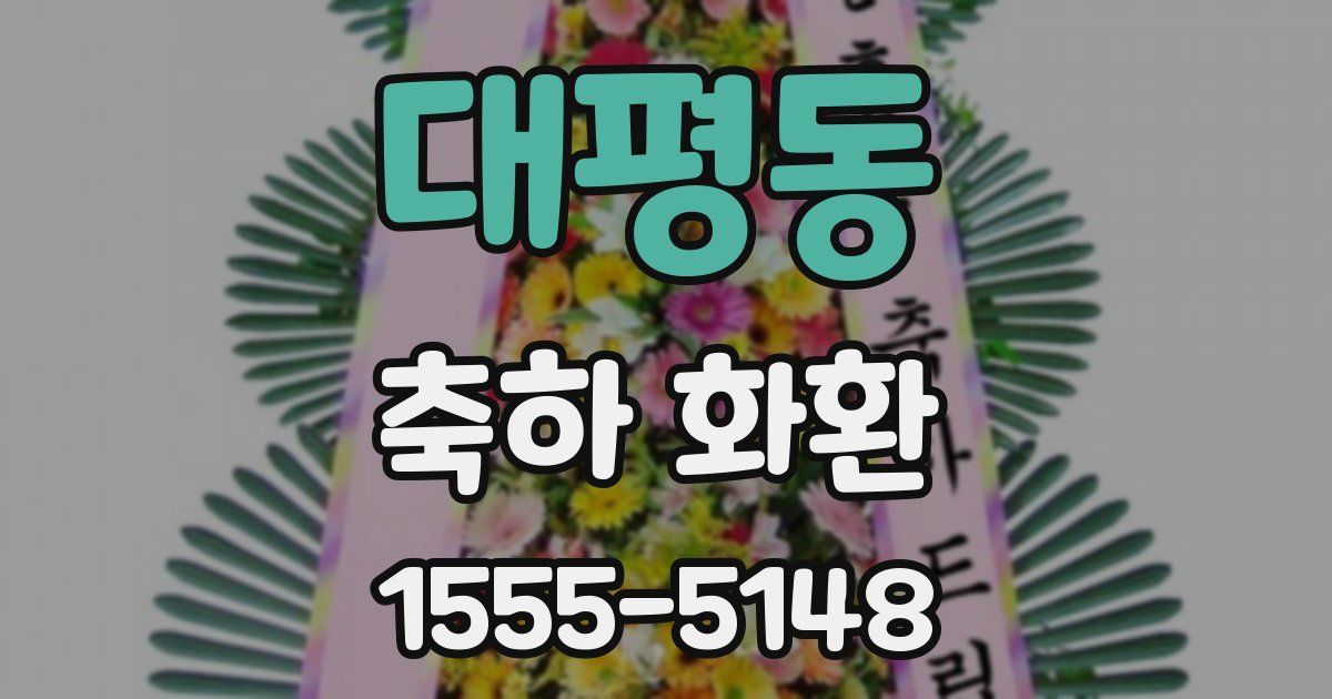 대평동 축하 화환